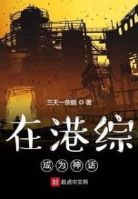 在港综成为神话