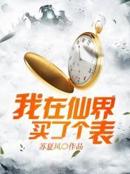 我的手表通仙界