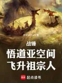 战锤：悟道亚空间，飞升祖宗人