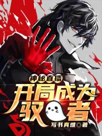 神秘直播：开局成为驭者