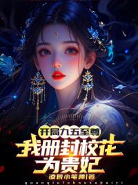 开局九五至尊，我册封校花为贵妃