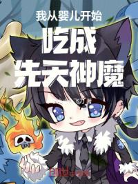 我从婴儿开始吃成先天神魔