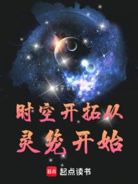 时空开拓从灵笼开始