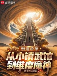 极道帝拳，从小镇武馆到维度魔神