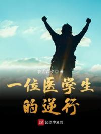 一位医学生的逆行