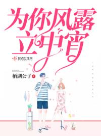 为你风露立中宵